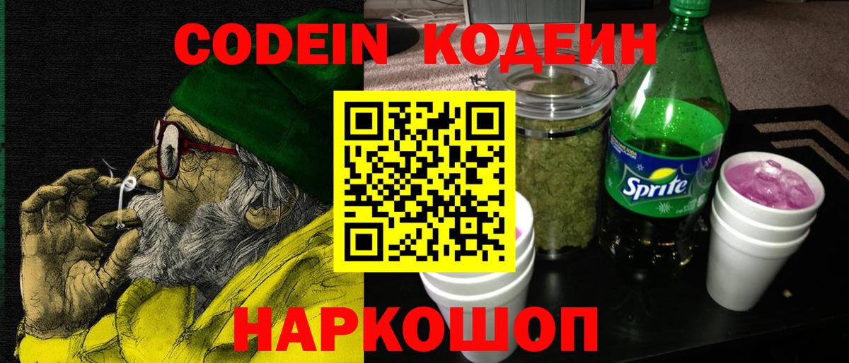 Кодеин напиток Lean (лин) Сосновоборск